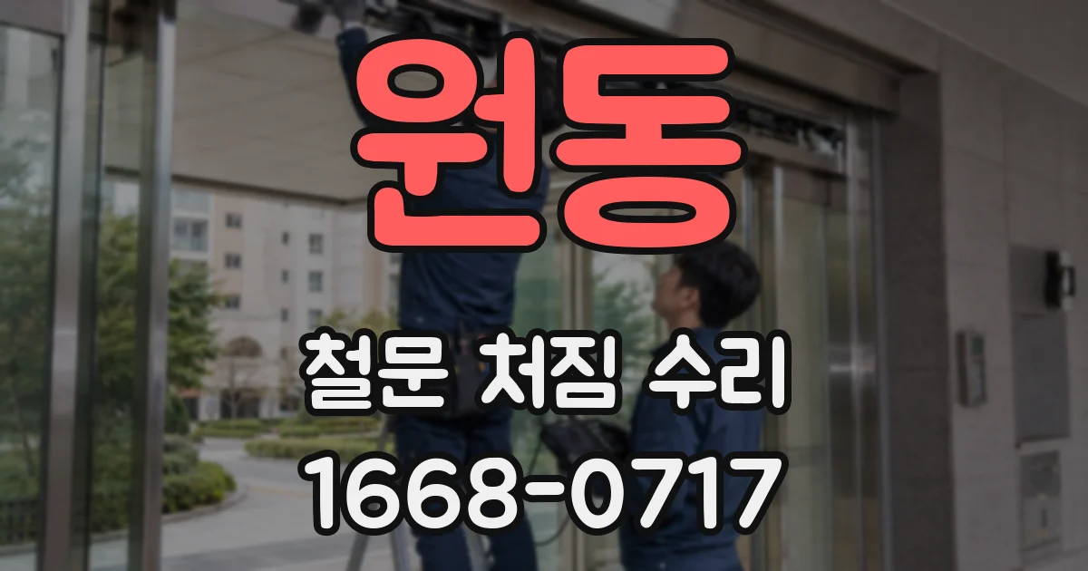 원동 철문 처짐 수리