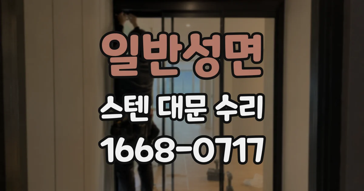 일반성면 스텐 대문 수리