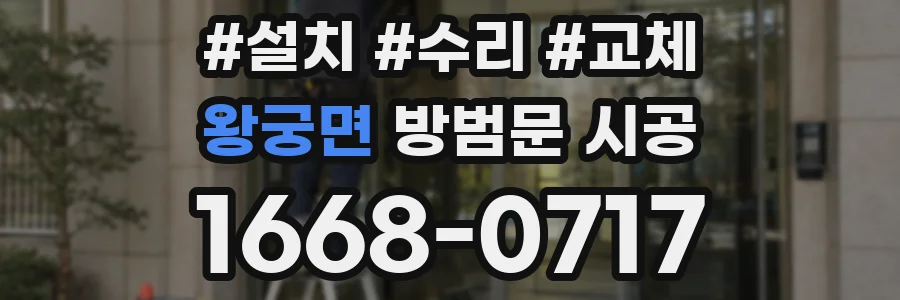 왕궁면 방범문 시공