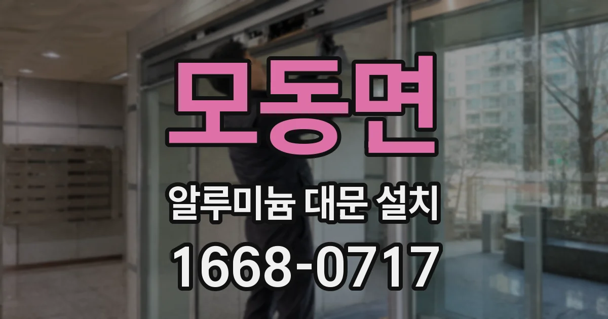 모동면 알루미늄 대문 설치