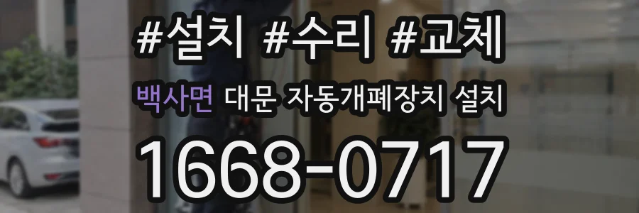 백사면 대문 자동개폐장치 설치