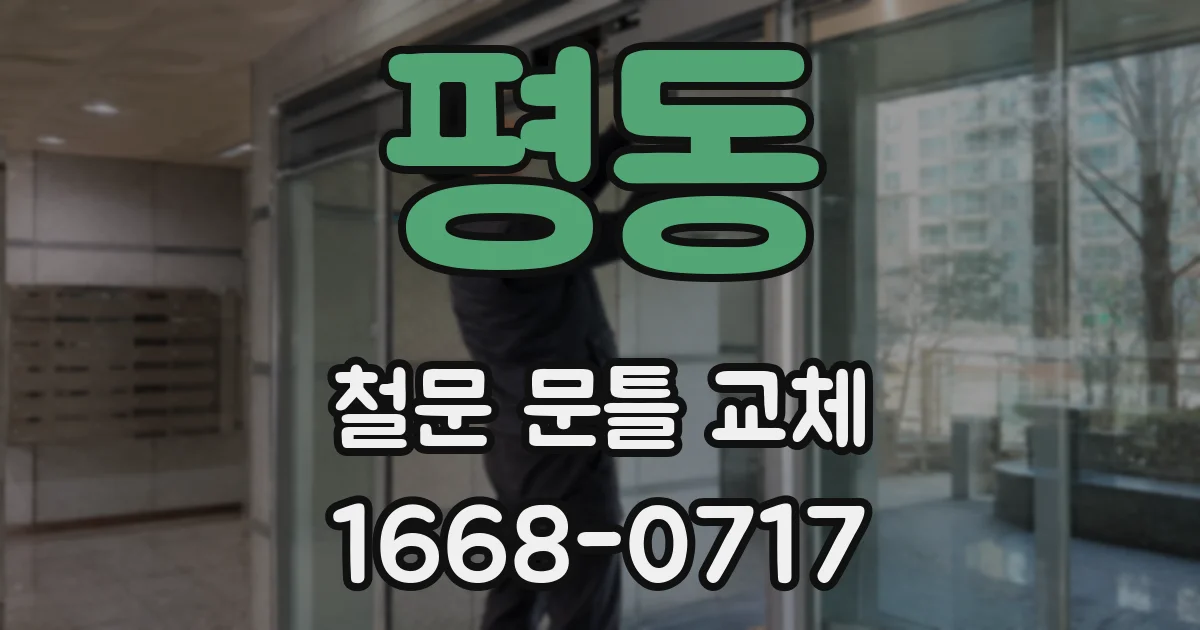 평동 철문 문틀 교체