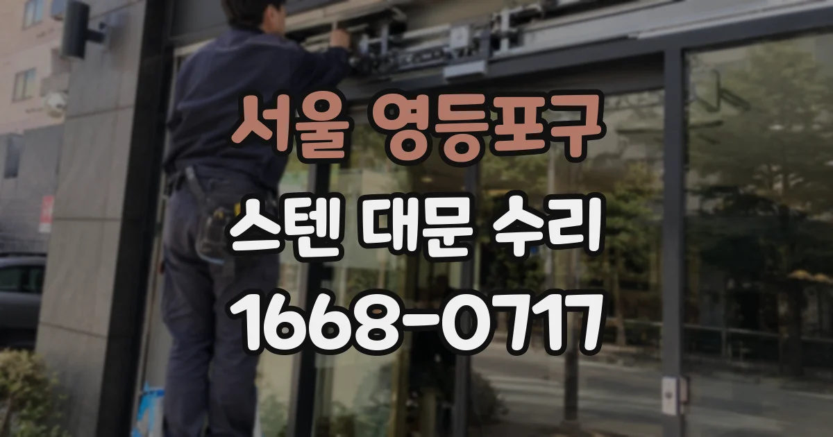 서울 영등포구 스텐 대문 수리