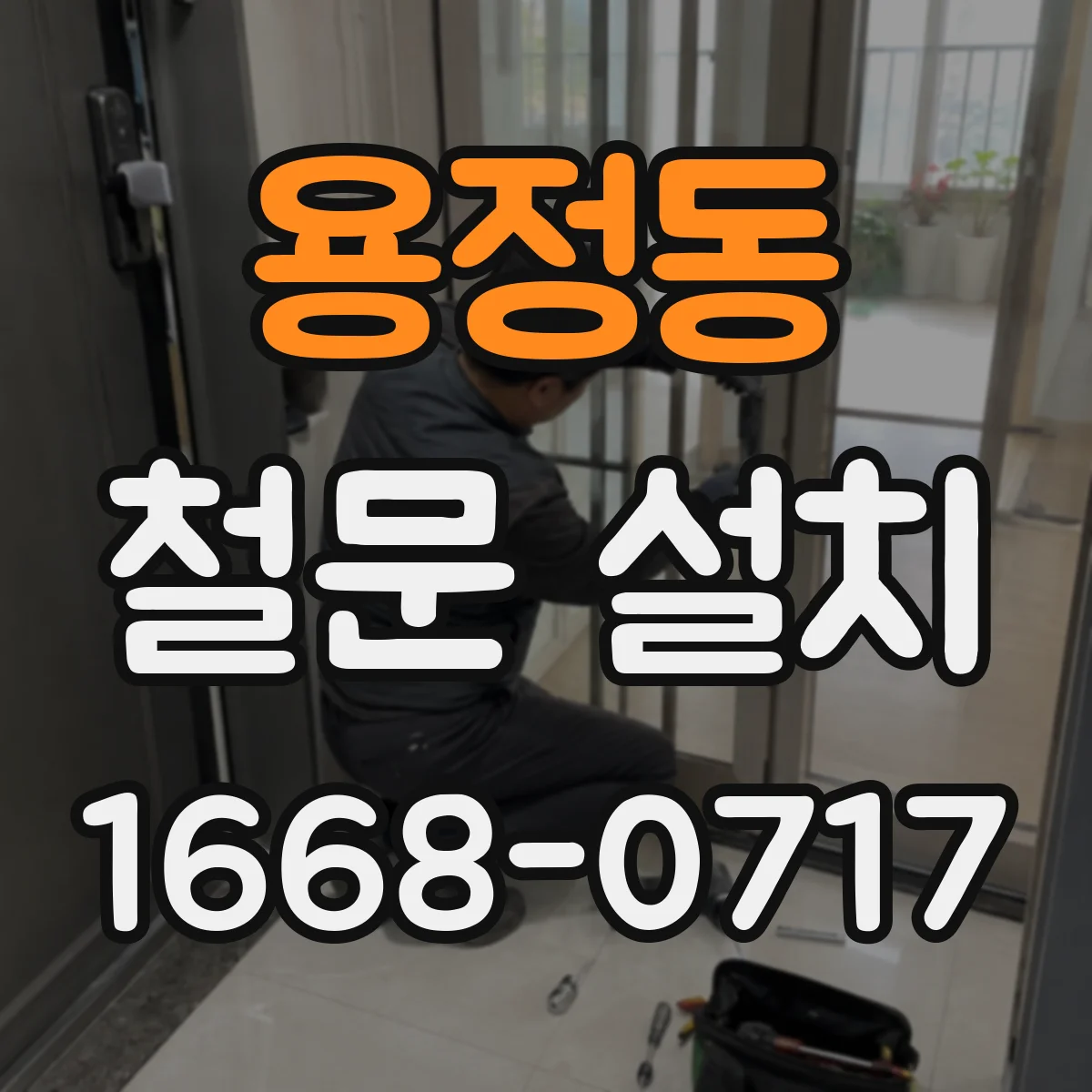 용정동 철문 설치