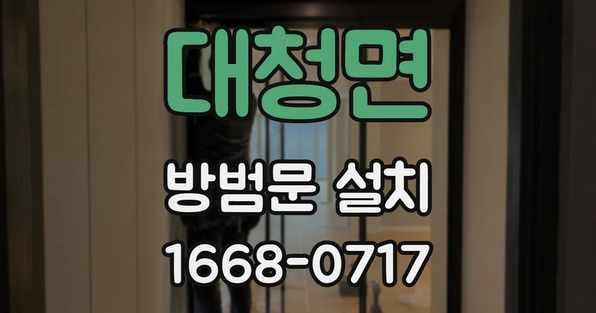 대청면 방범문 설치