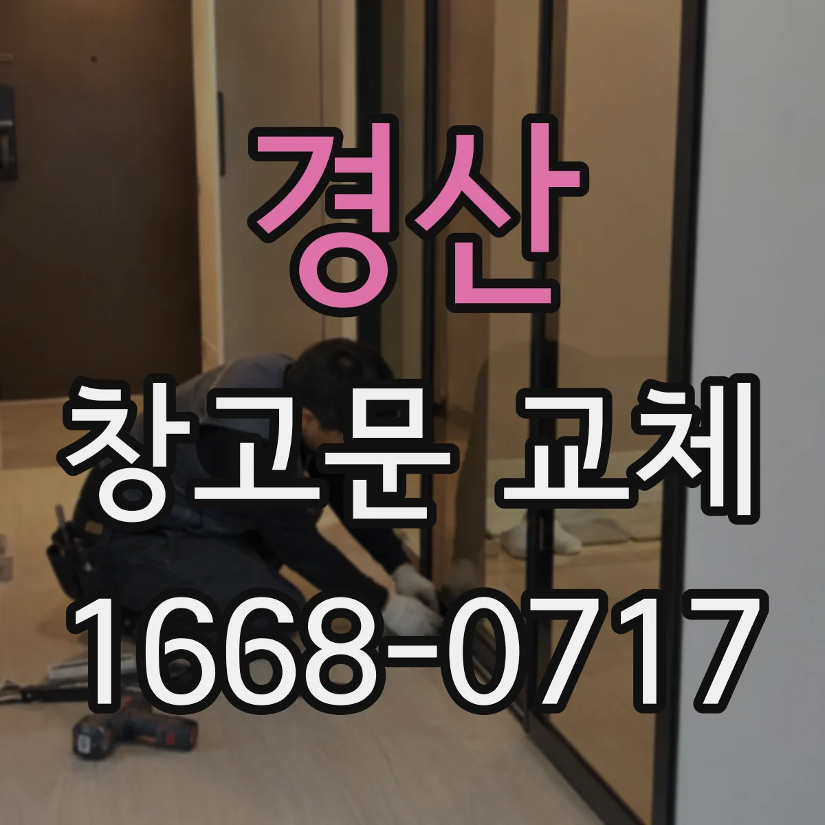 경산 창고문 교체