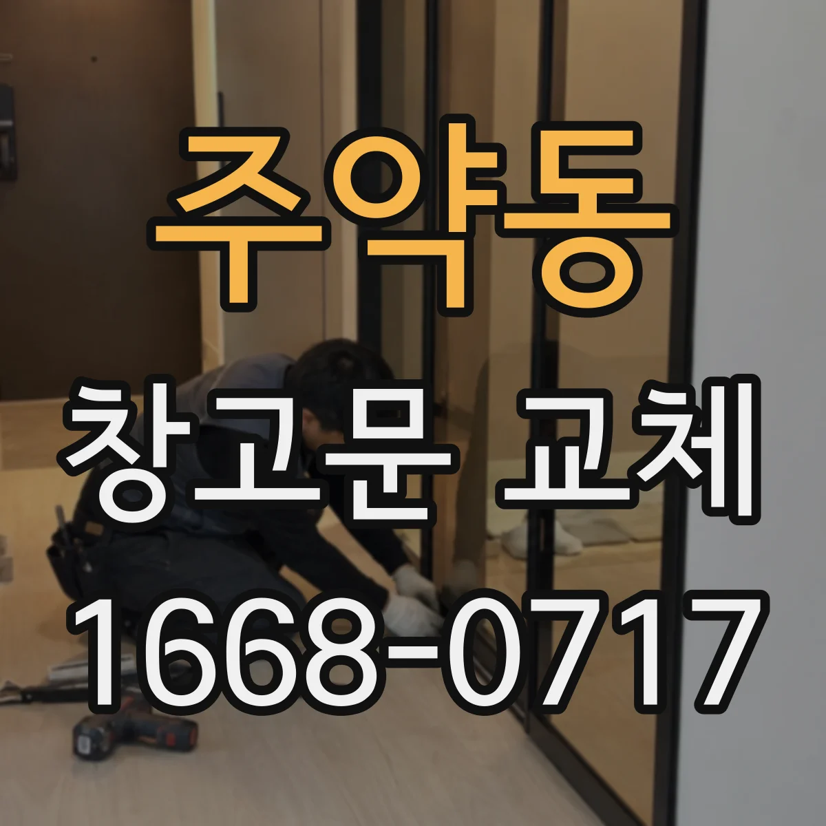 주약동 창고문 교체