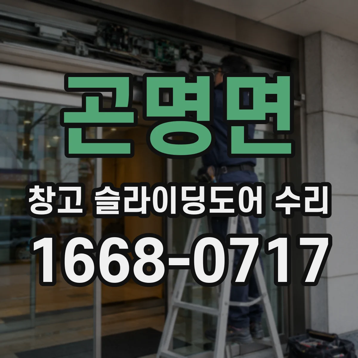 곤명면 창고 슬라이딩도어 수리