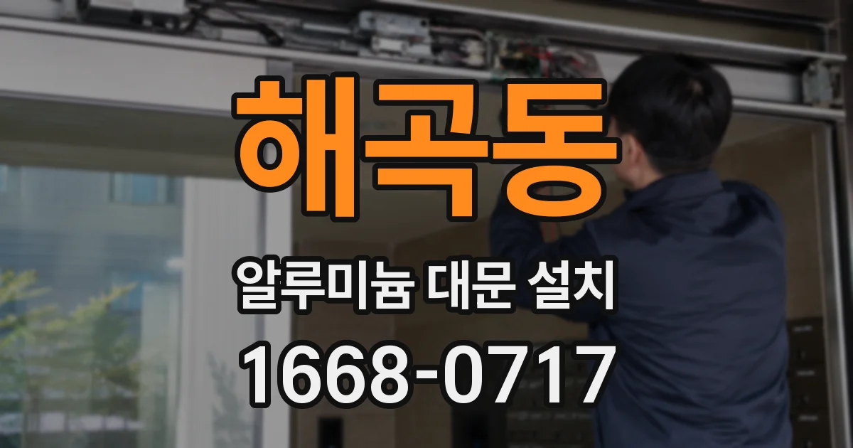 해곡동 알루미늄 대문 설치