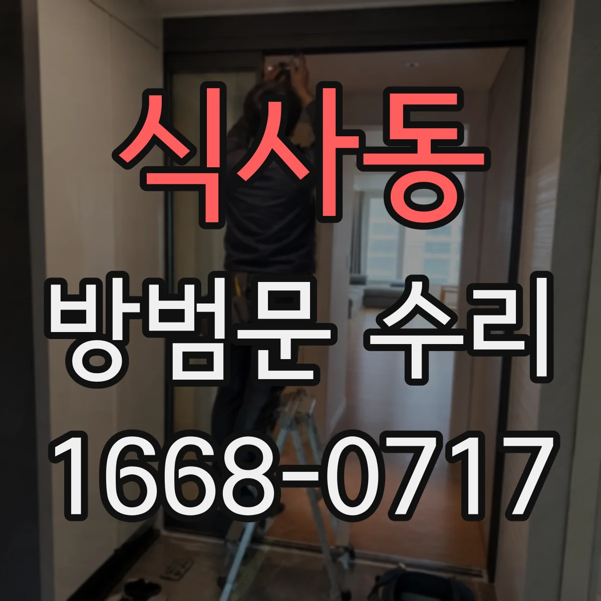 식사동 방범문 수리