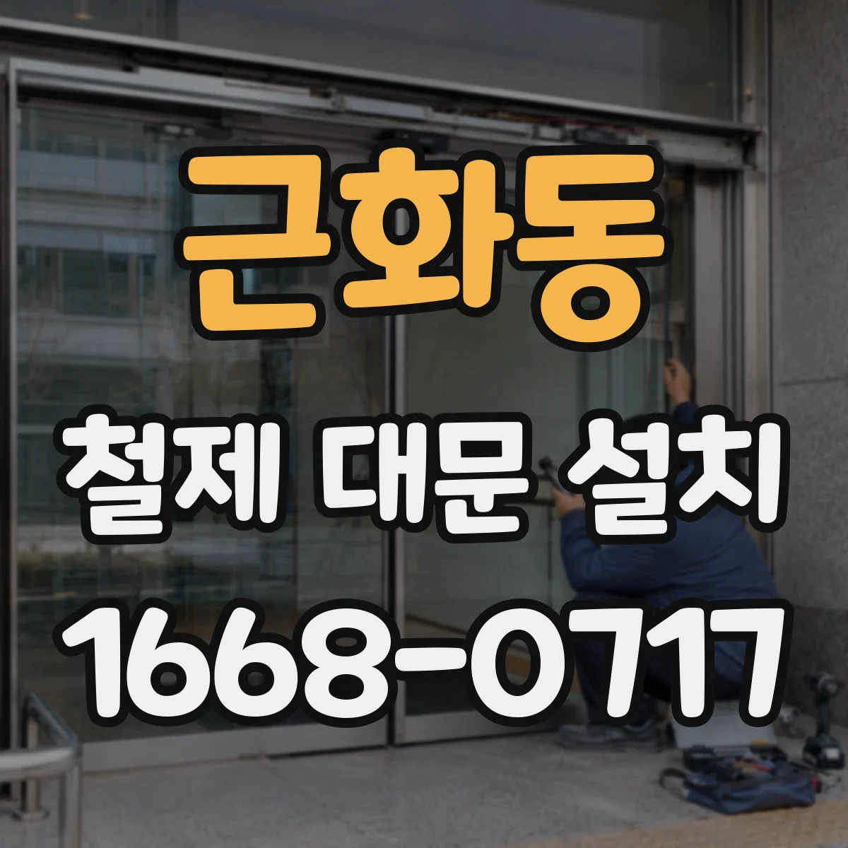 근화동 철제 대문 설치