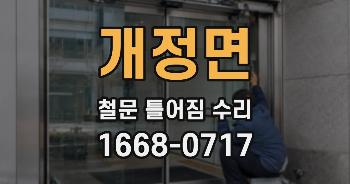개정면 철문 틀어짐 수리