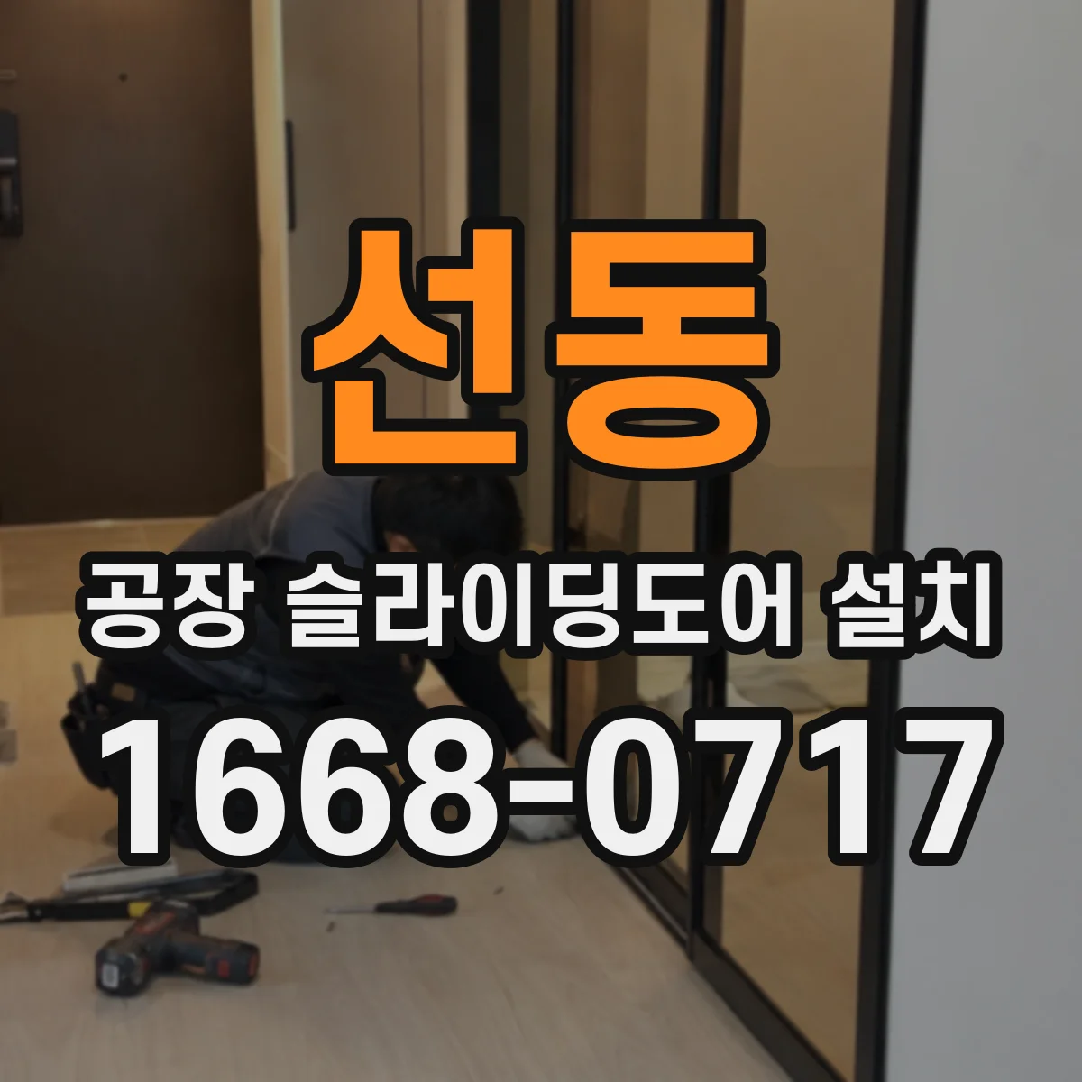 선동 공장 슬라이딩도어 설치