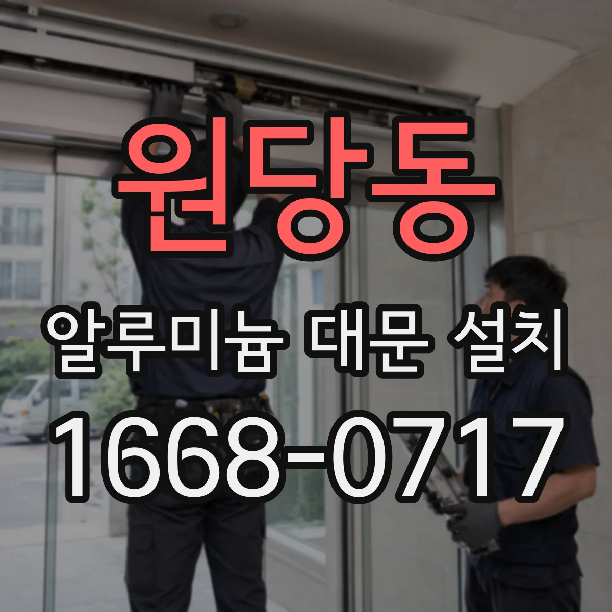 원당동 알루미늄 대문 설치