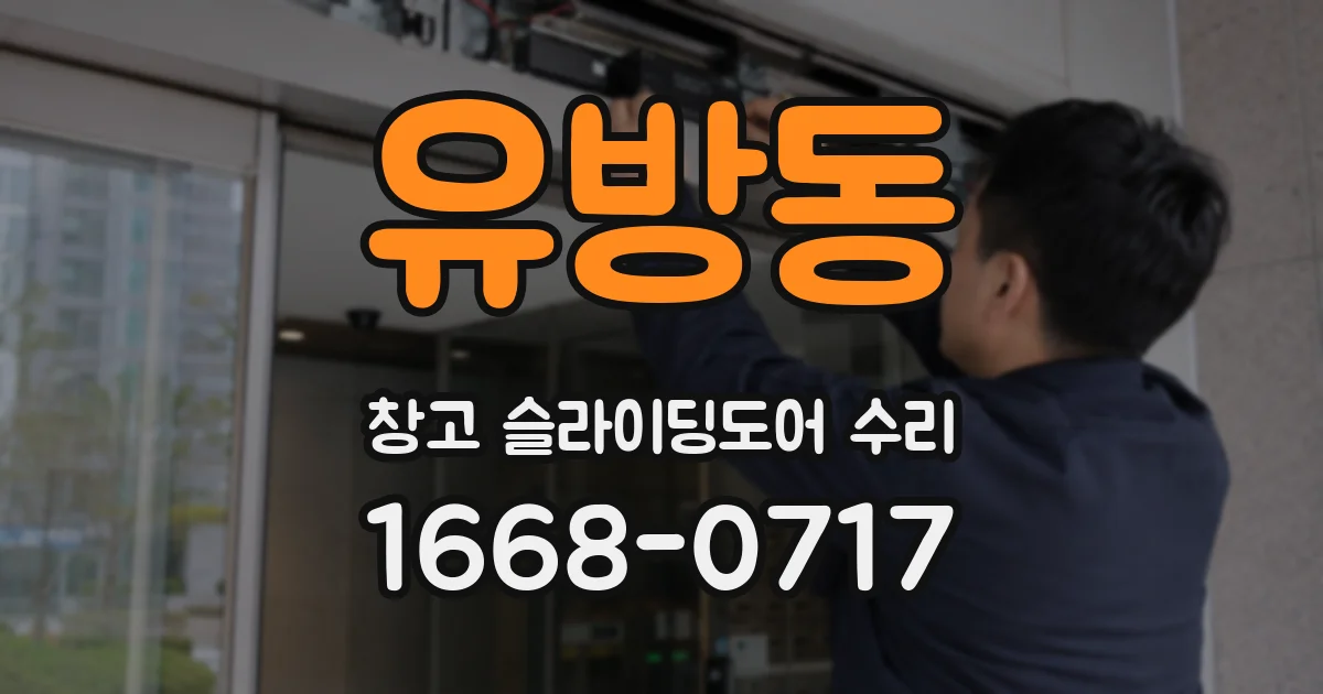 유방동 창고 슬라이딩도어 수리