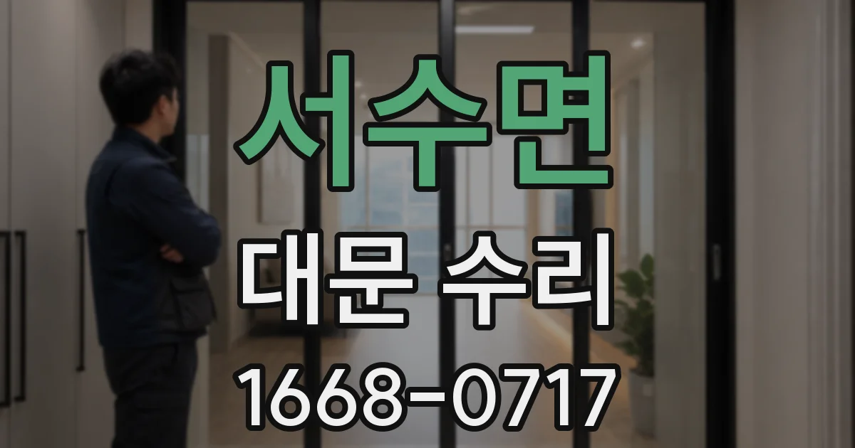 서수면 대문 수리