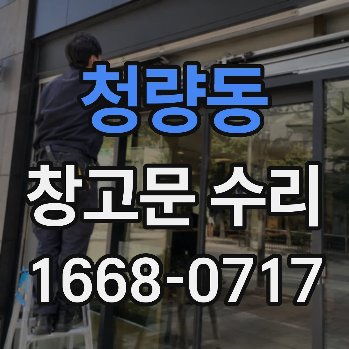 청량동 창고문 수리