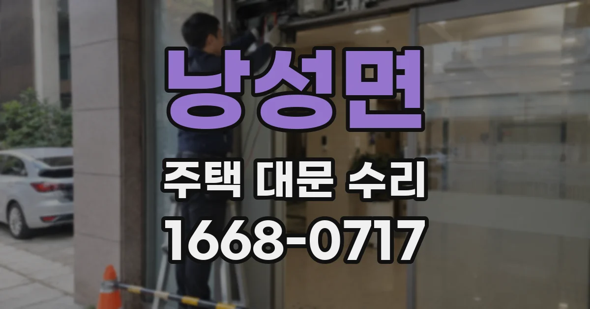 낭성면 주택 대문 수리
