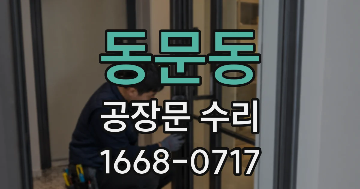 동문동 공장문 수리