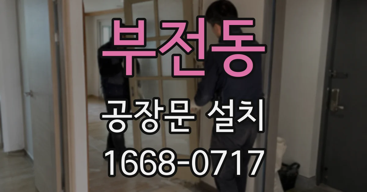 부전동 공장문 설치