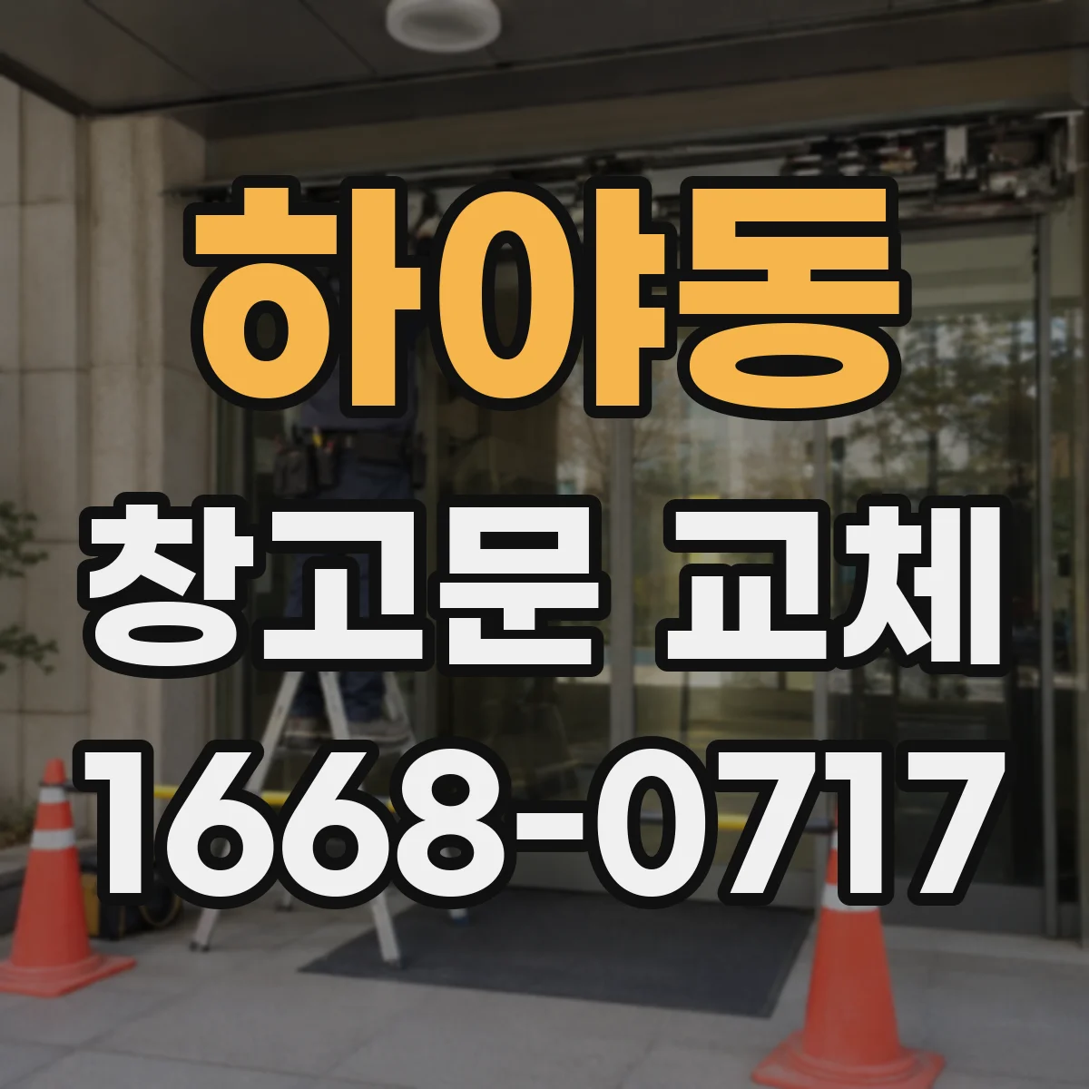 하야동 창고문 교체