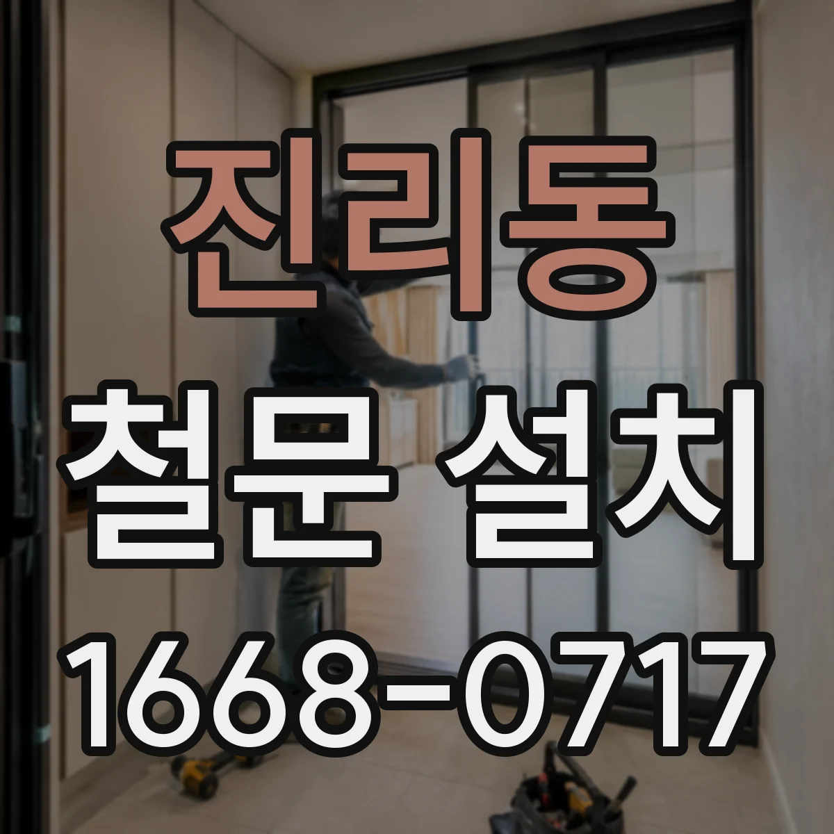 진리동 철문 설치