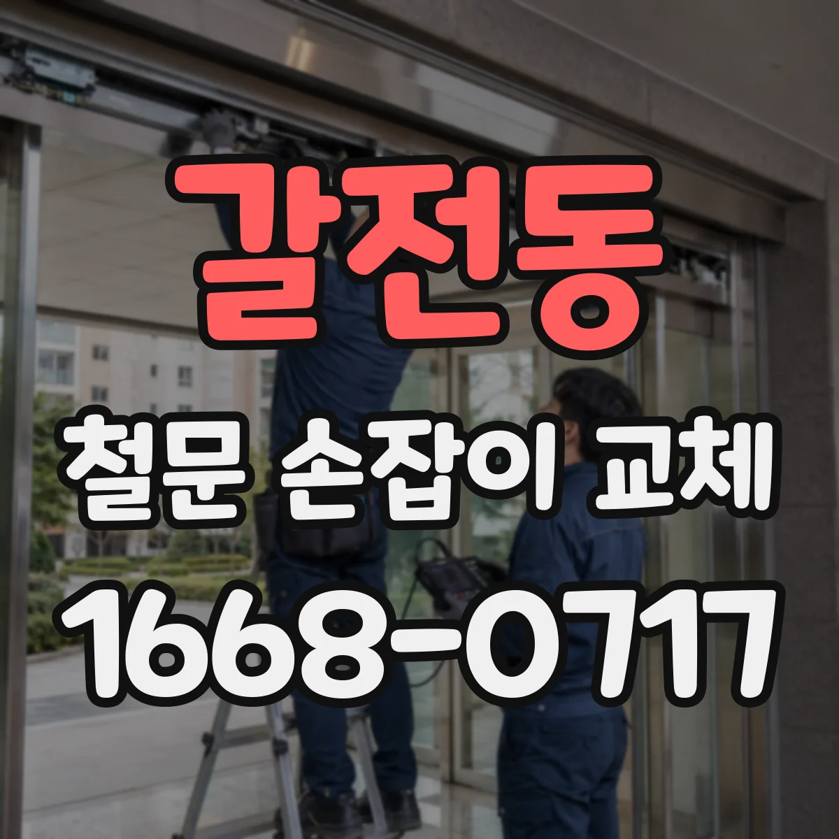 갈전동 철문 손잡이 교체