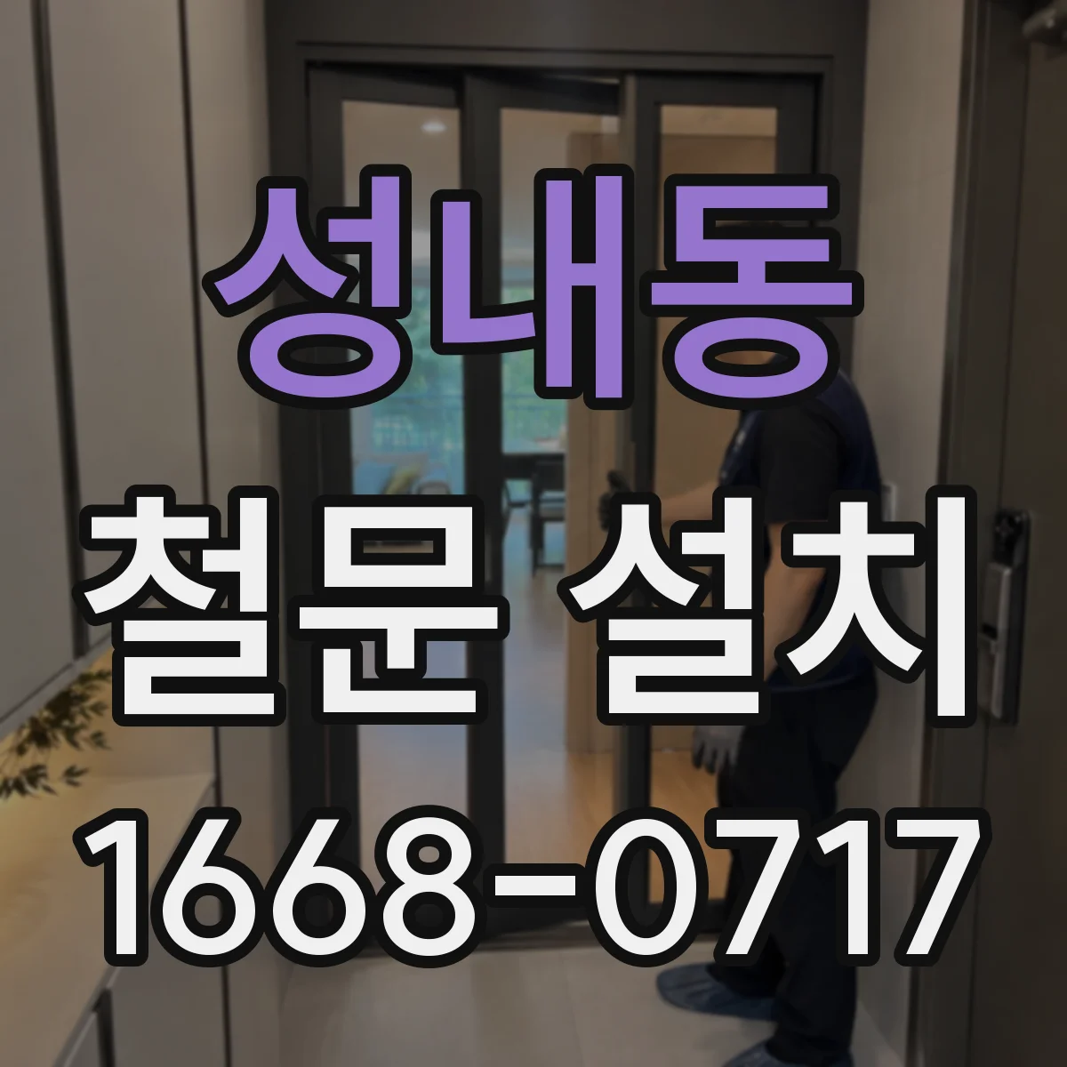 성내동 철문 설치