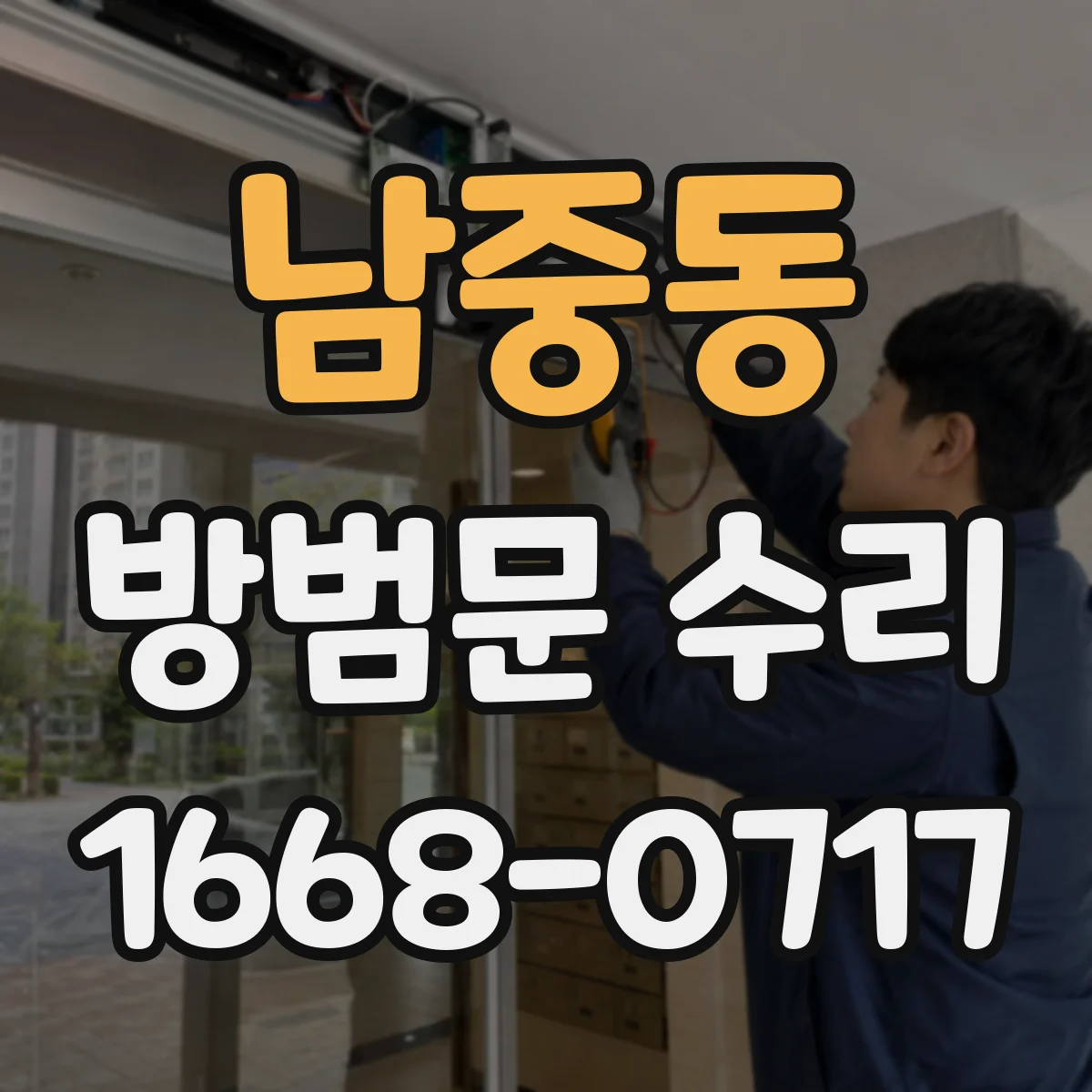 남중동 방범문 수리