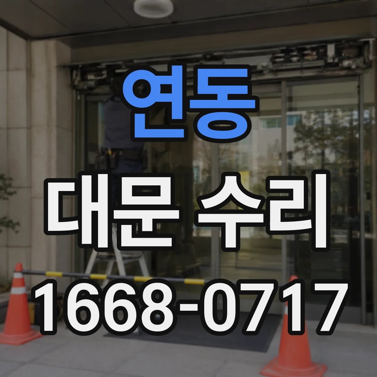 연동 대문 수리