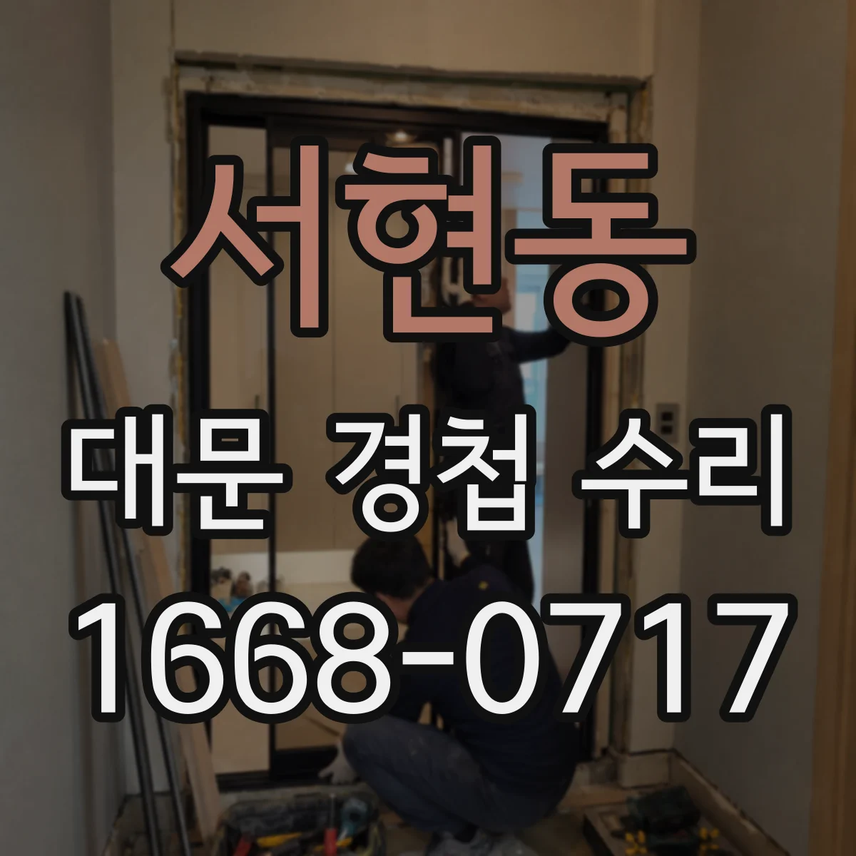 서현동 대문 경첩 수리