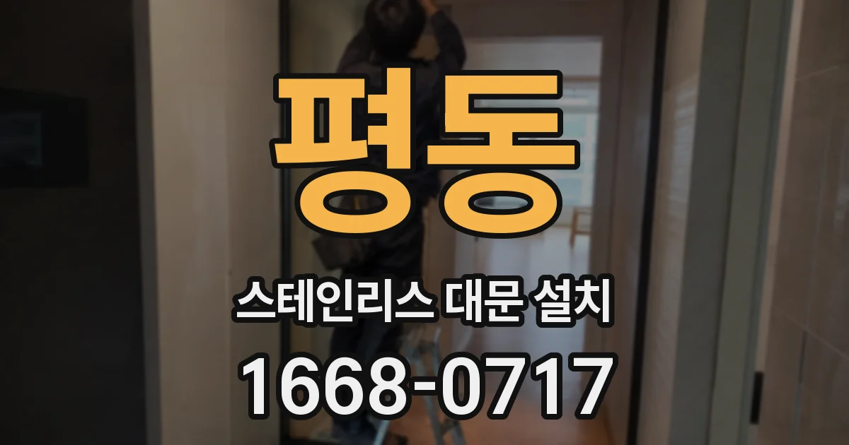 평동 스테인리스 대문 설치