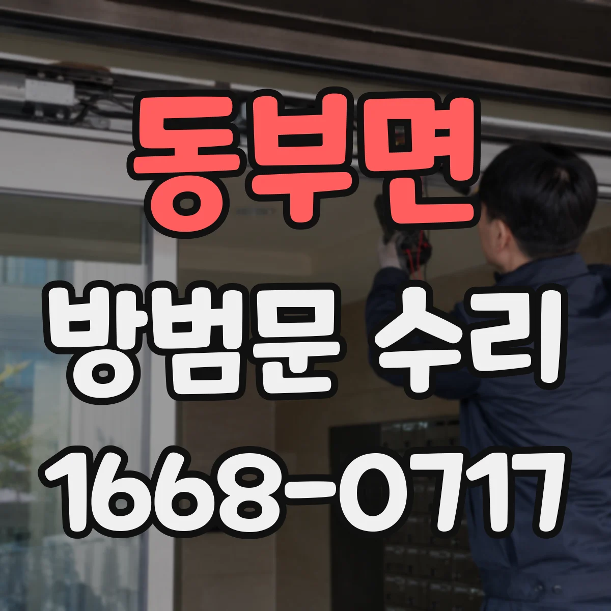 동부면 방범문 수리