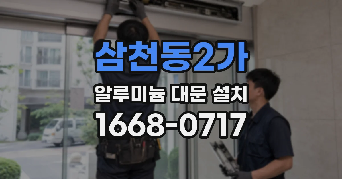 삼천동2가 알루미늄 대문 설치