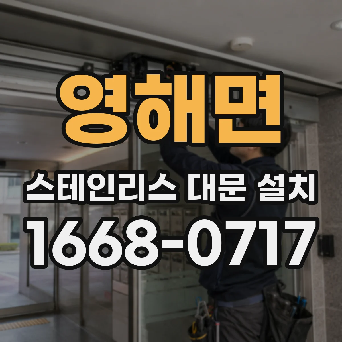 영해면 스테인리스 대문 설치