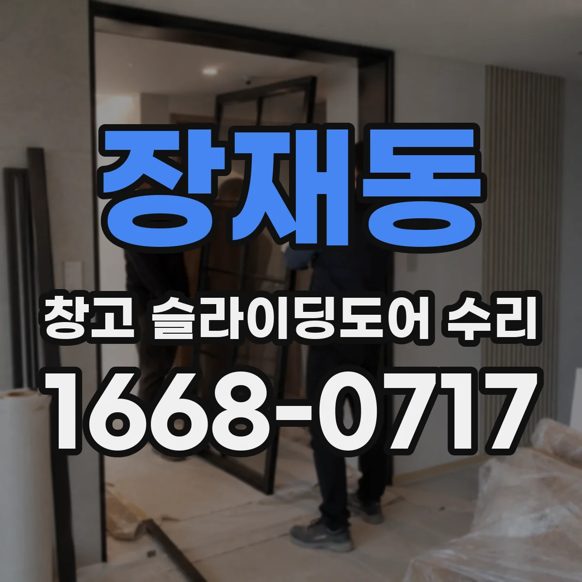 장재동 창고 슬라이딩도어 수리