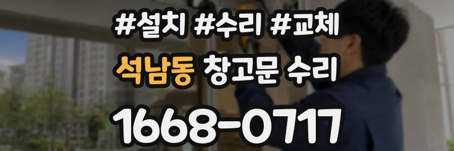 석남동 창고문 수리