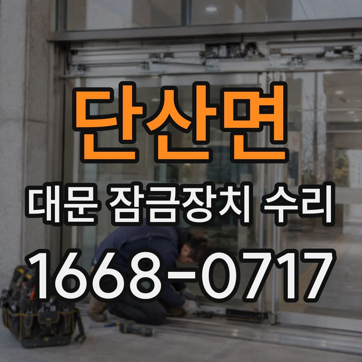 단산면 대문 잠금장치 수리