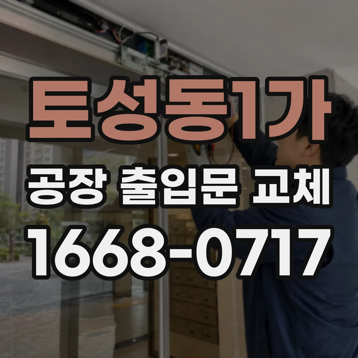 토성동1가 공장 출입문 교체