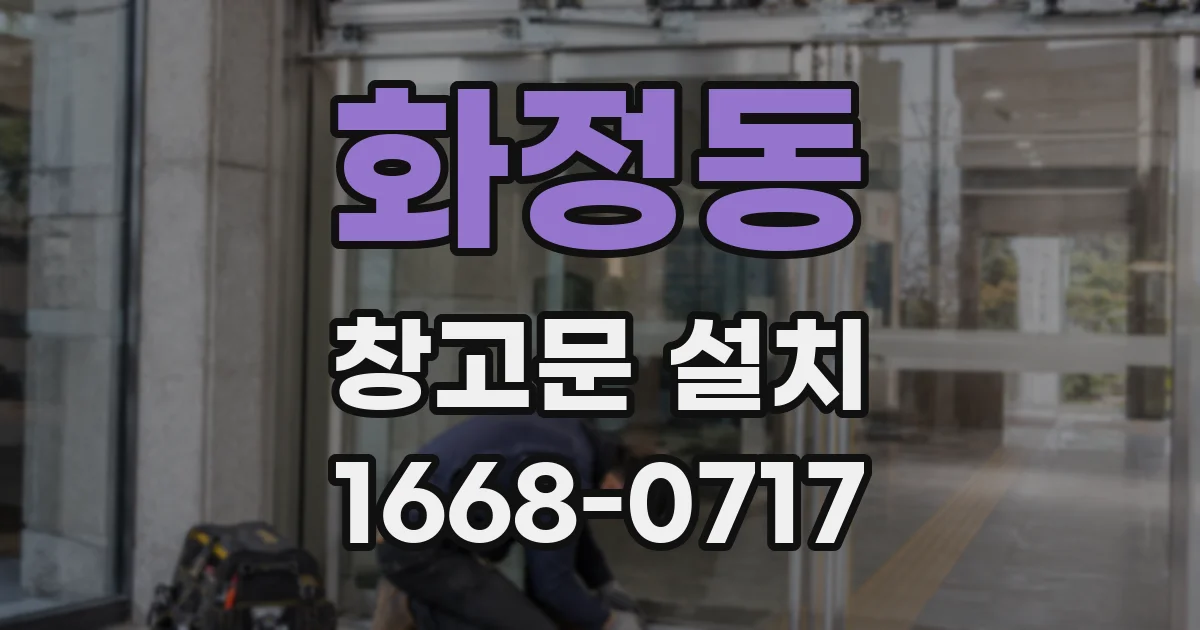 화정동 창고문 설치
