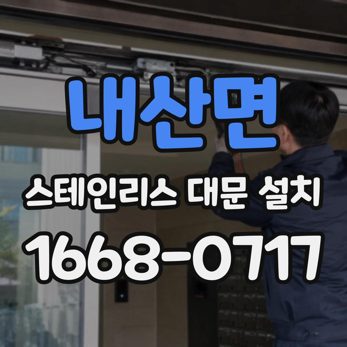 내산면 스테인리스 대문 설치
