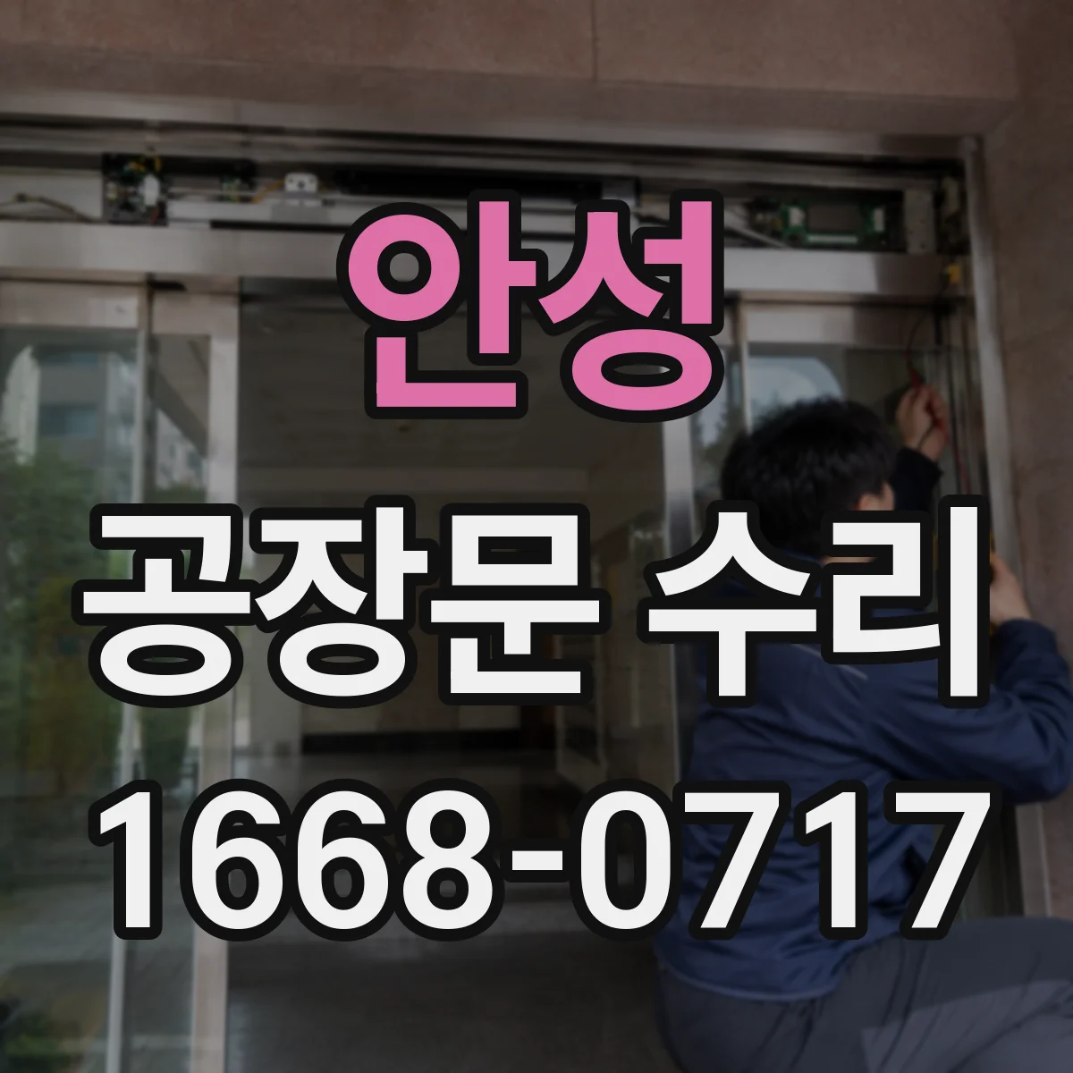 안성 공장문 수리
