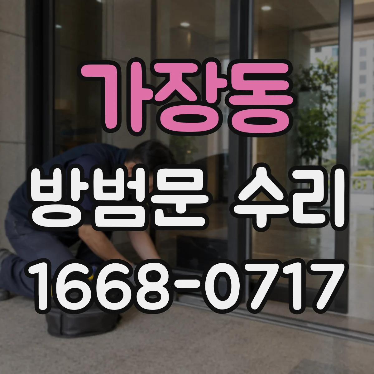 가장동 방범문 수리