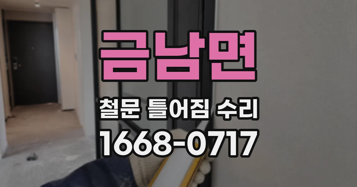 금남면 철문 틀어짐 수리