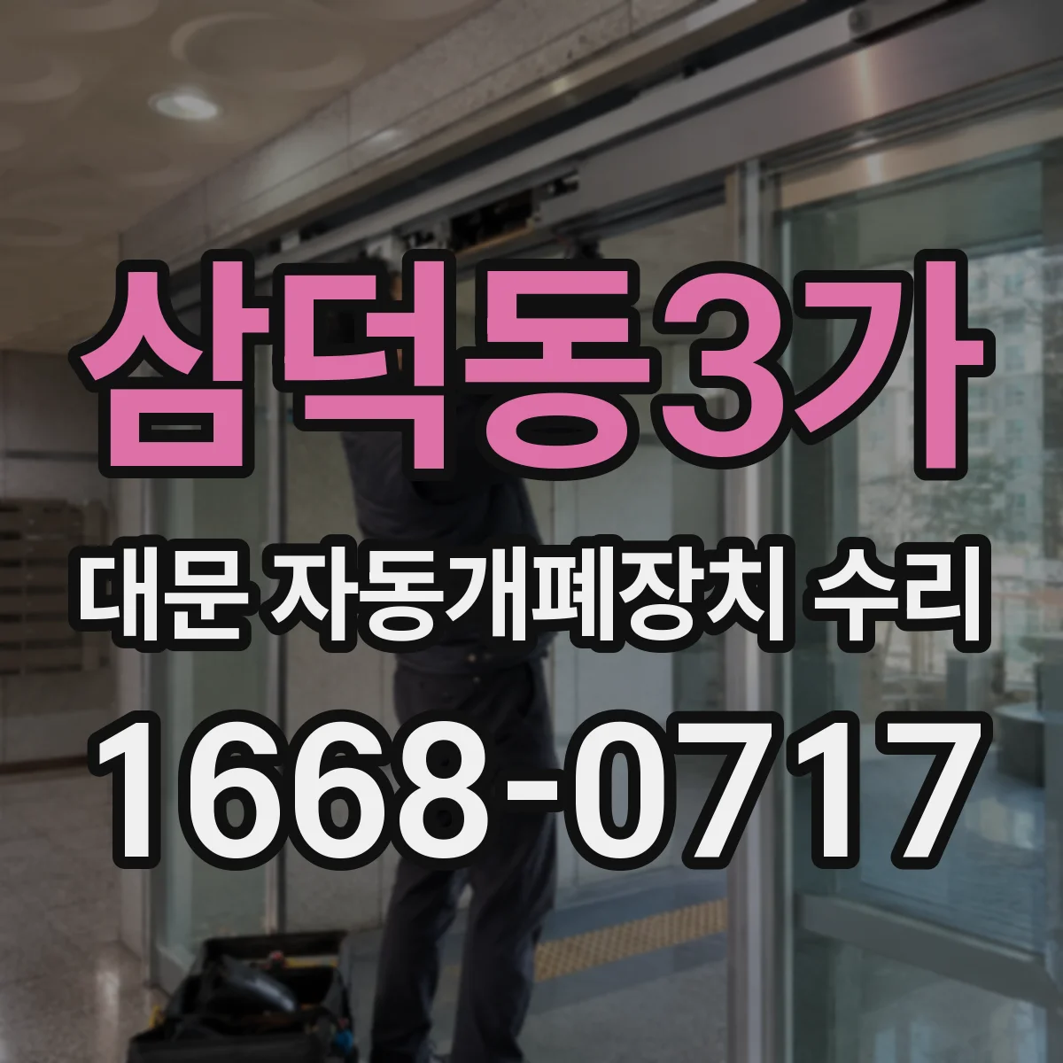 삼덕동3가 대문 자동개폐장치 수리
