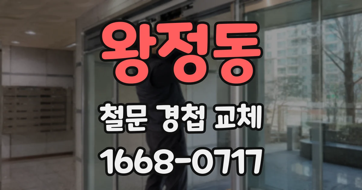 왕정동 철문 경첩 교체