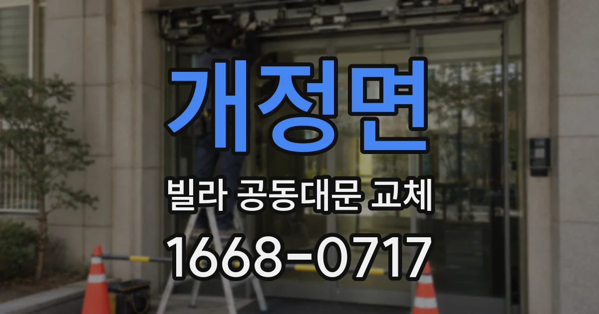 개정면 빌라 공동대문 교체