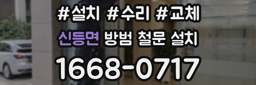 신등면 방범 철문 설치