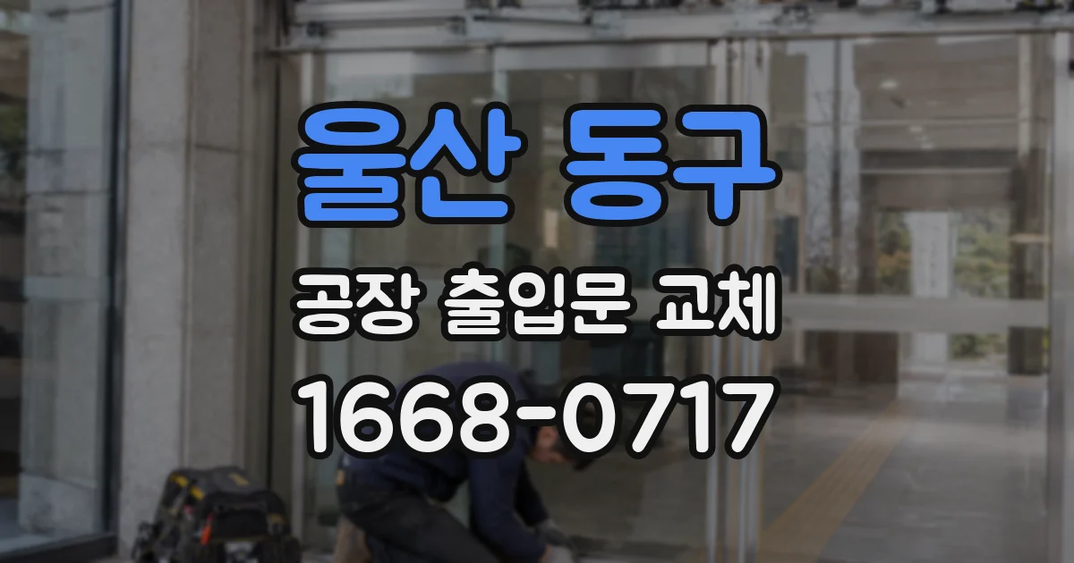 울산 동구 공장 출입문 교체