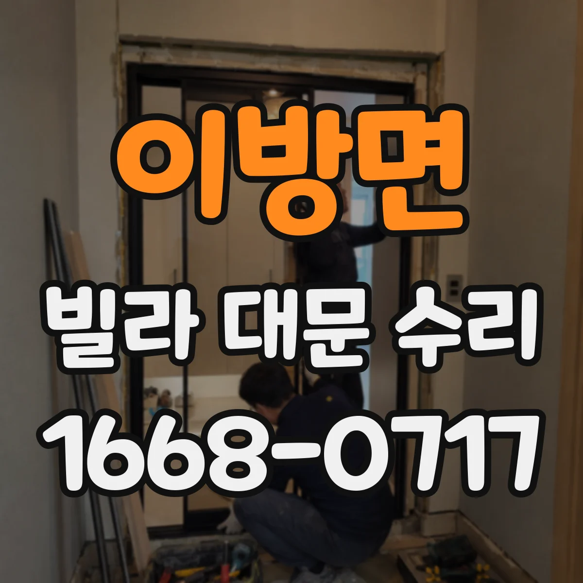이방면 빌라 대문 수리